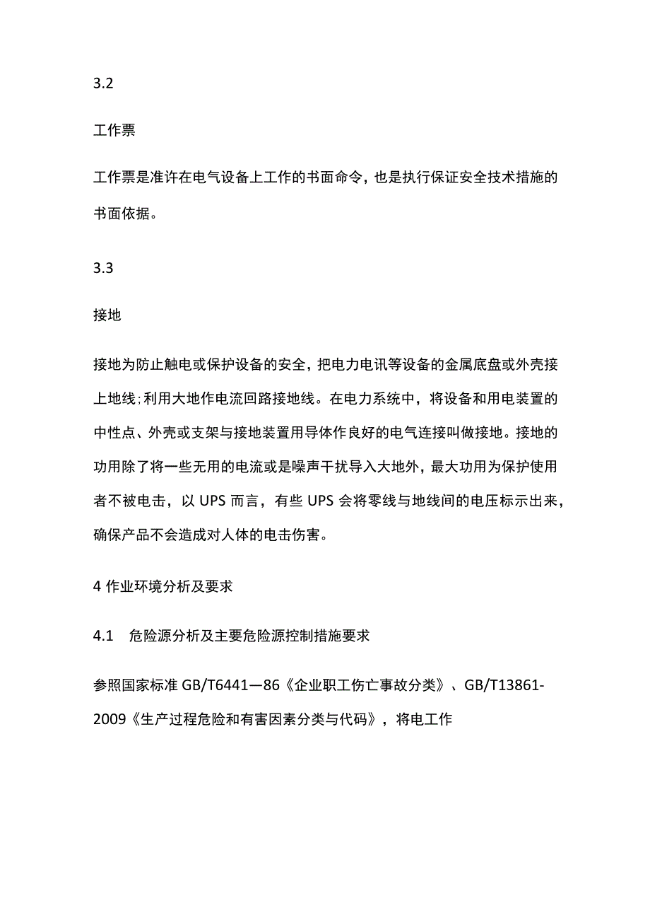 电工安全作业指导书.docx_第2页