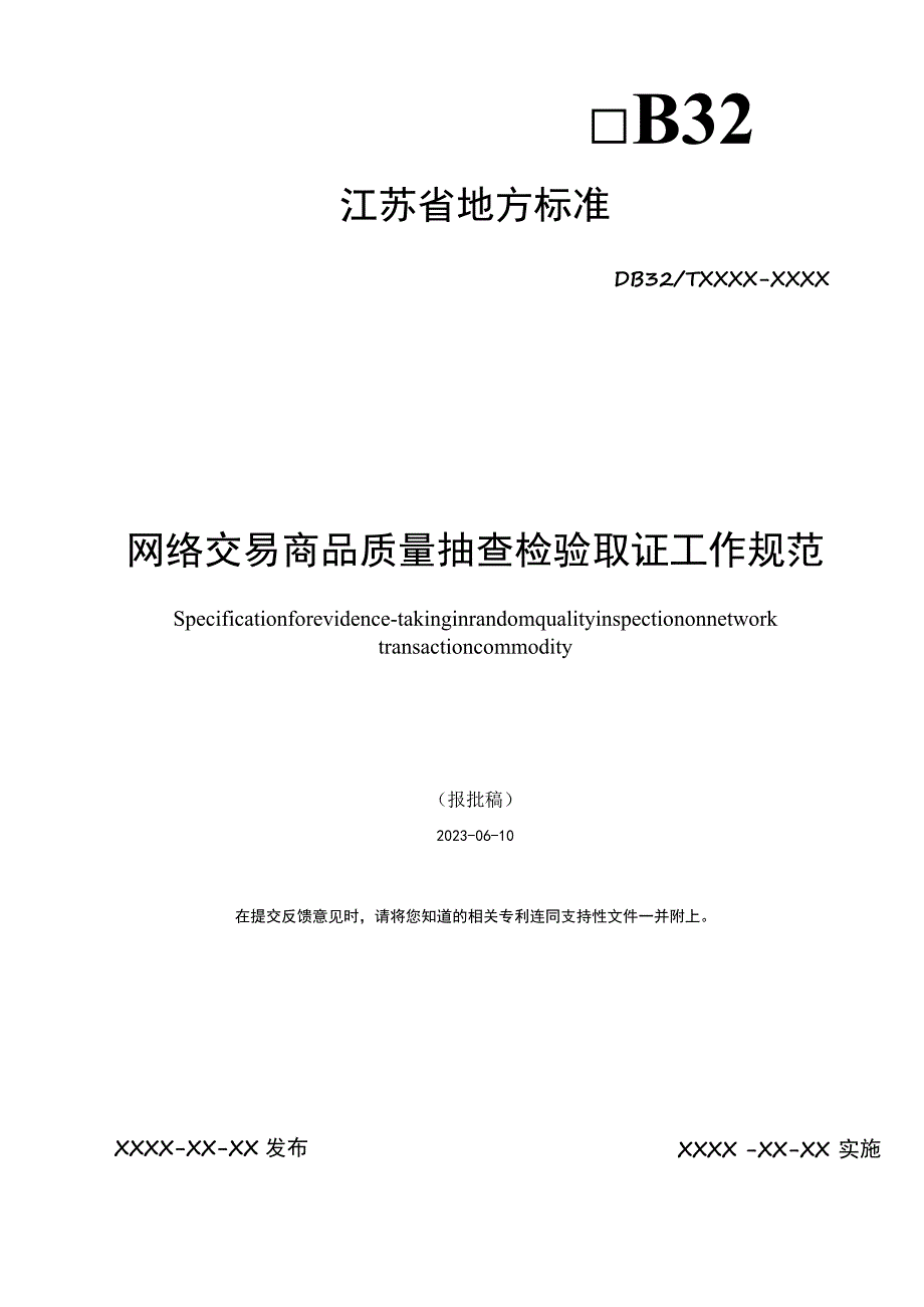 网络交易商品质量抽查检验取证工作规范.docx_第1页