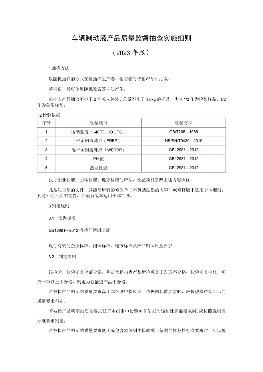 机动车辆制动液产品质量监督抽查实施细则（2023年版）.docx_第1页