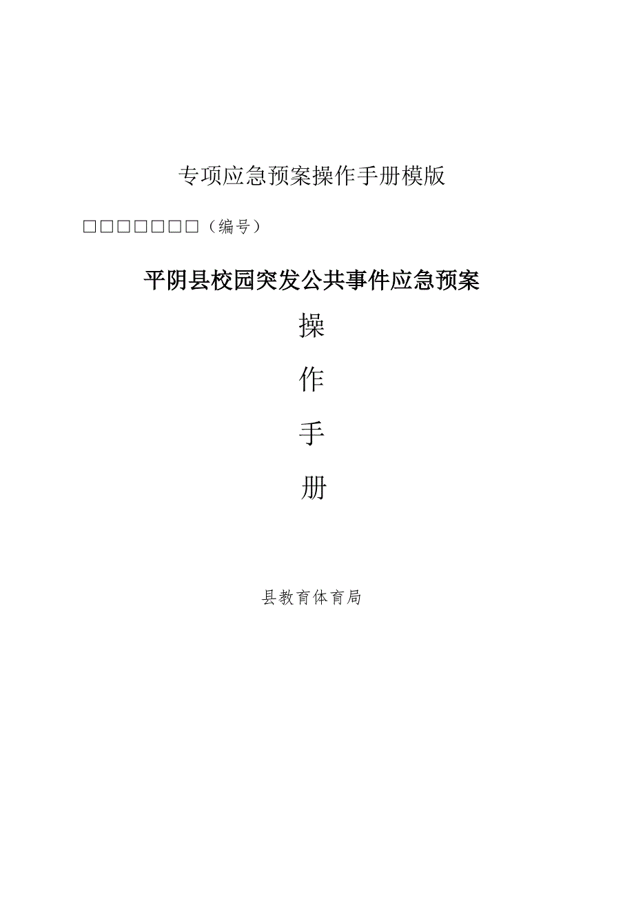 专项应急预案操作手册模版.docx_第1页