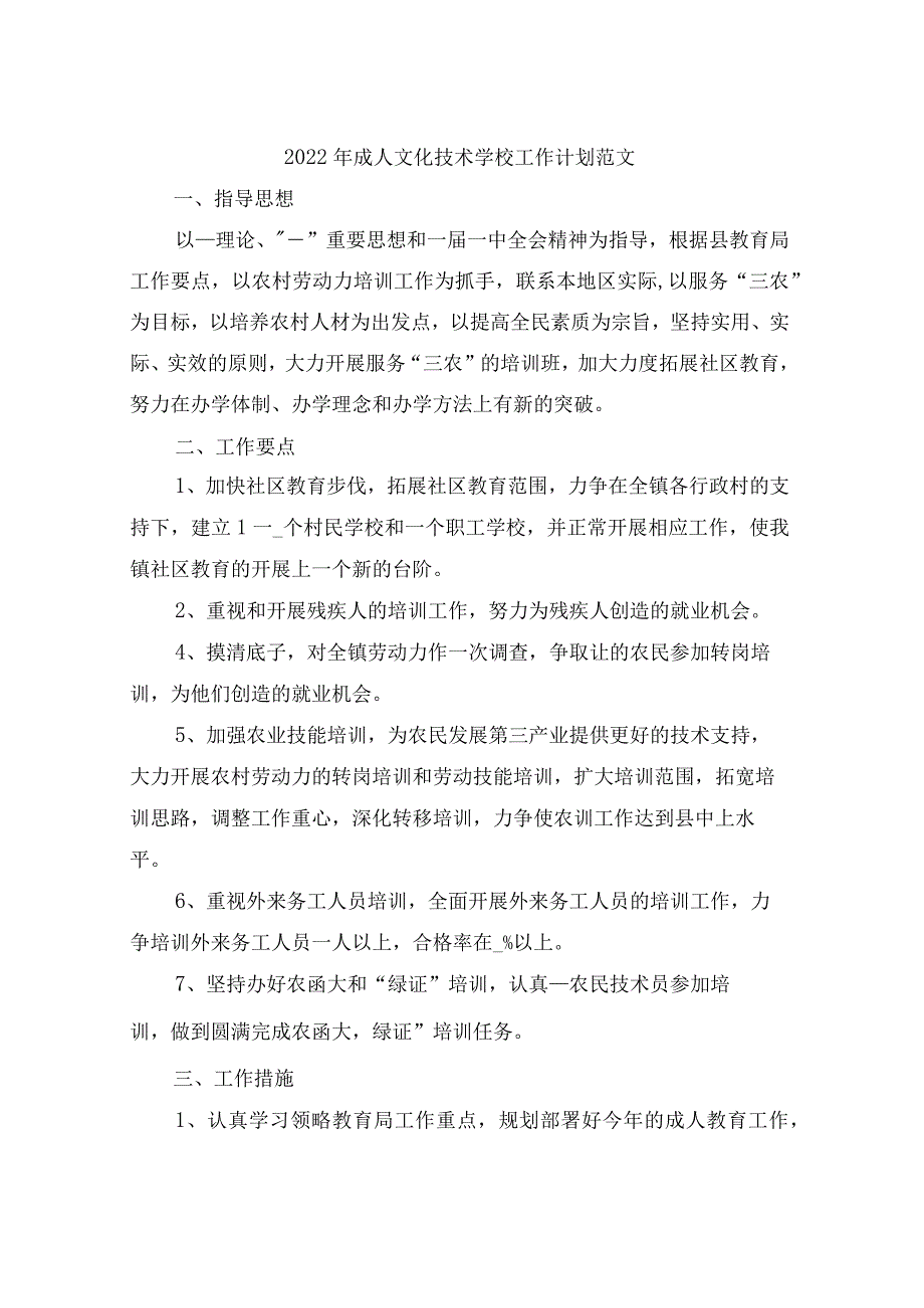 2022年成人文化技术学校工作计划范文.docx_第1页