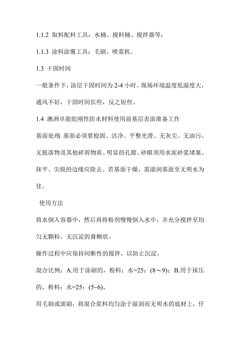 医院食堂装修改造内装修工程地面防水刚性施工方法.docx_第2页