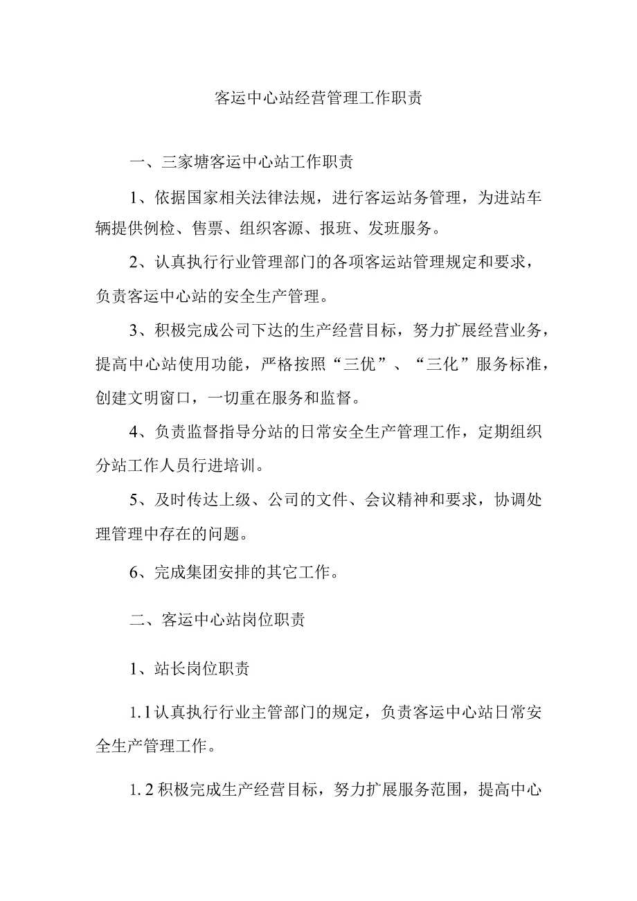 客运中心站经营管理工作职责.docx_第1页