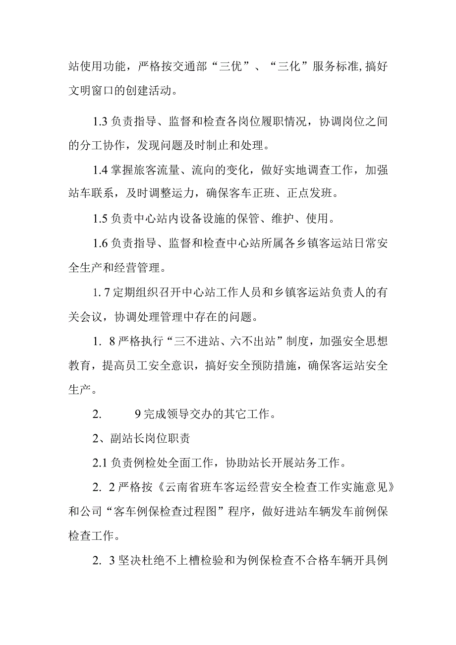 客运中心站经营管理工作职责.docx_第2页