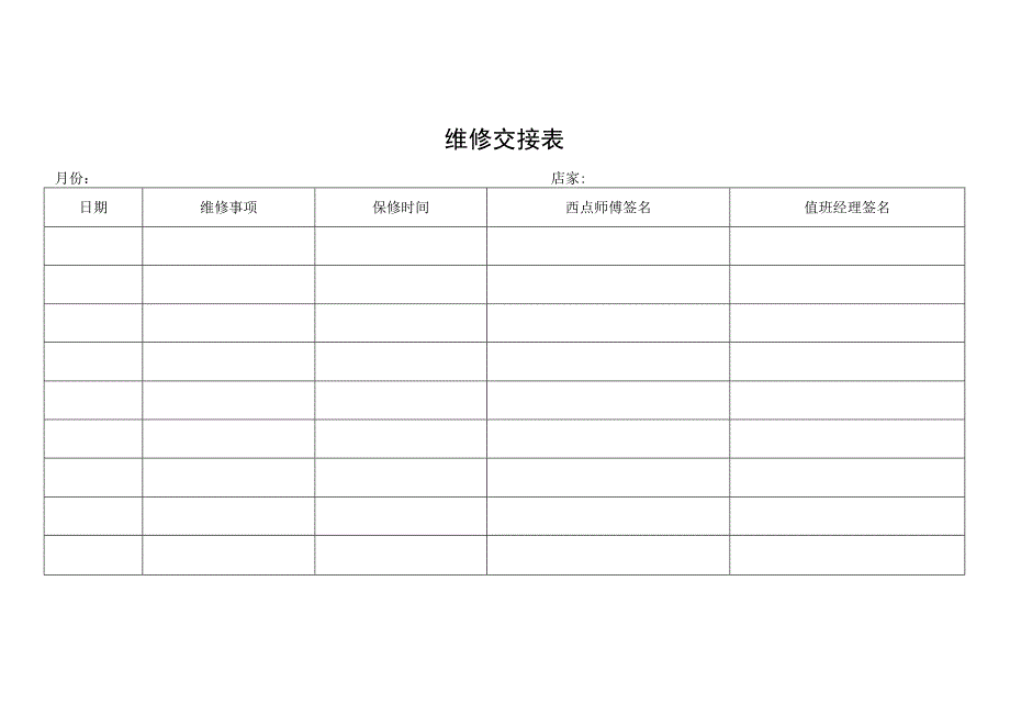 维修交接表格.docx_第1页