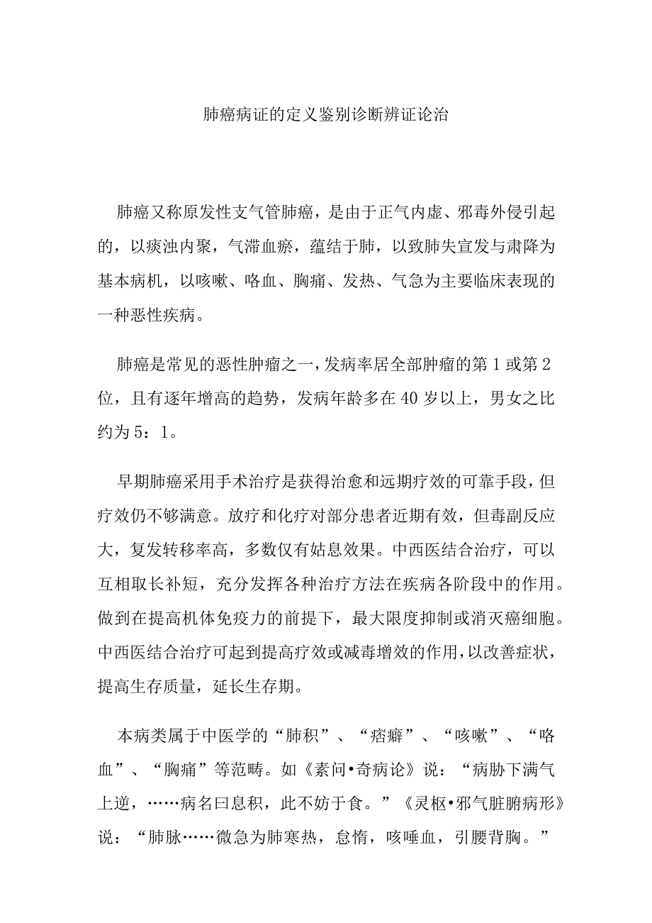 肺癌病证的定义鉴别诊断辨证论治.docx_第1页