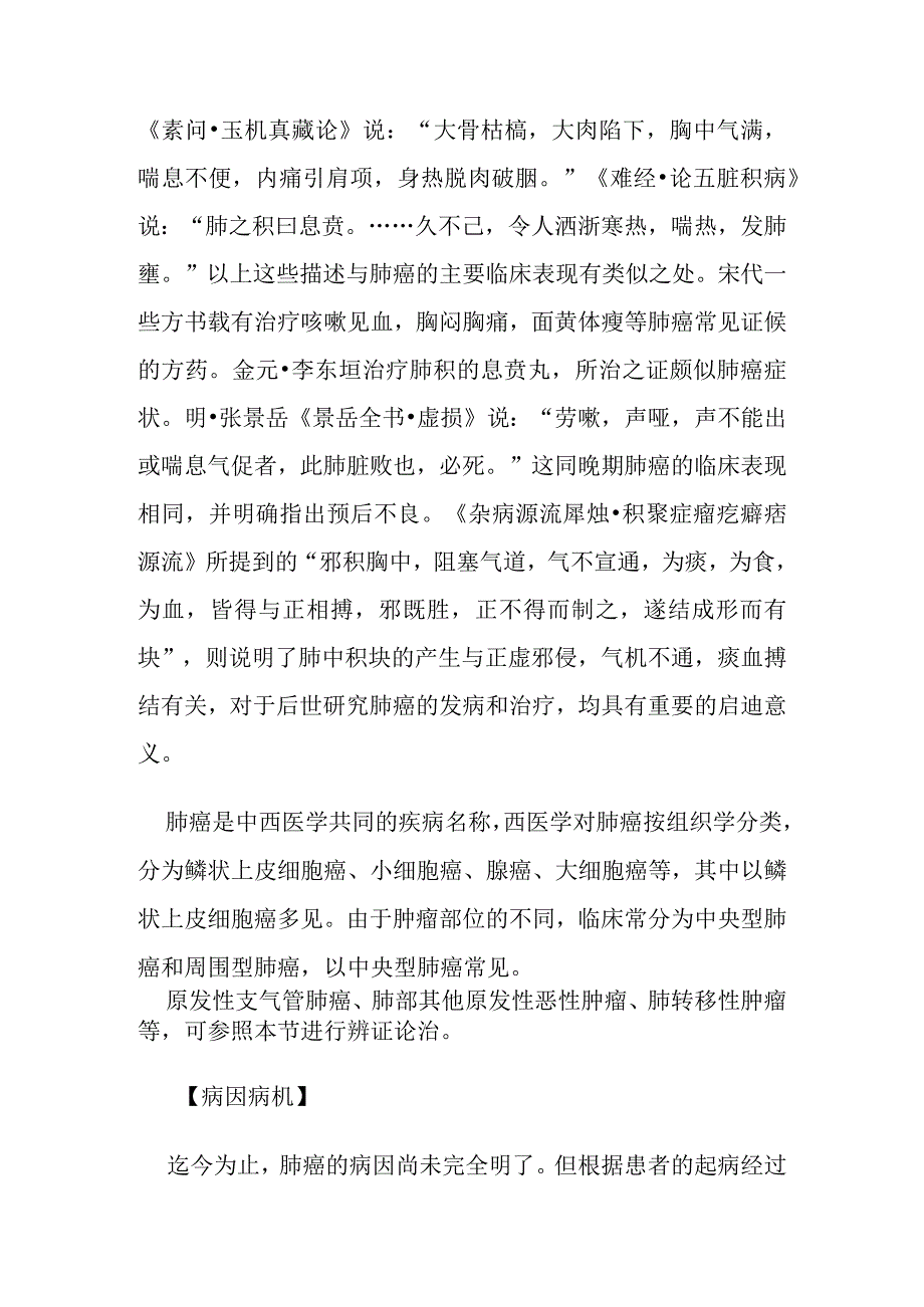 肺癌病证的定义鉴别诊断辨证论治.docx_第2页