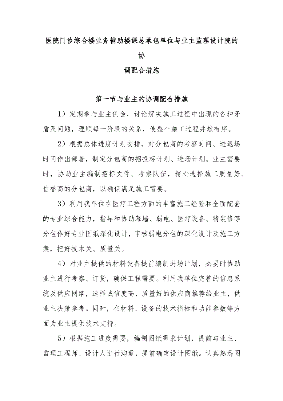 医院门诊综合楼业务辅助楼工程总承包单位与业主监理设计院的协调配合措施.docx_第1页