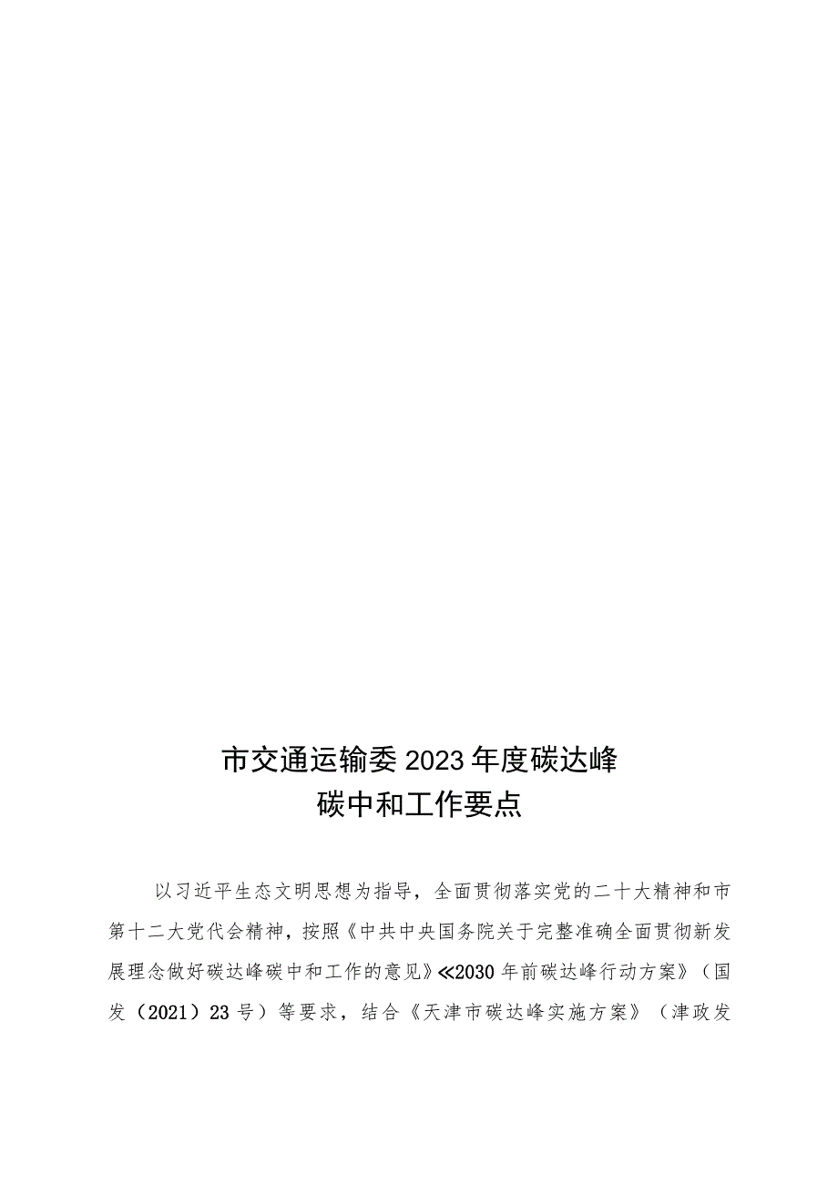 2023年度碳达峰碳中和工作要点任务分工.docx_第2页