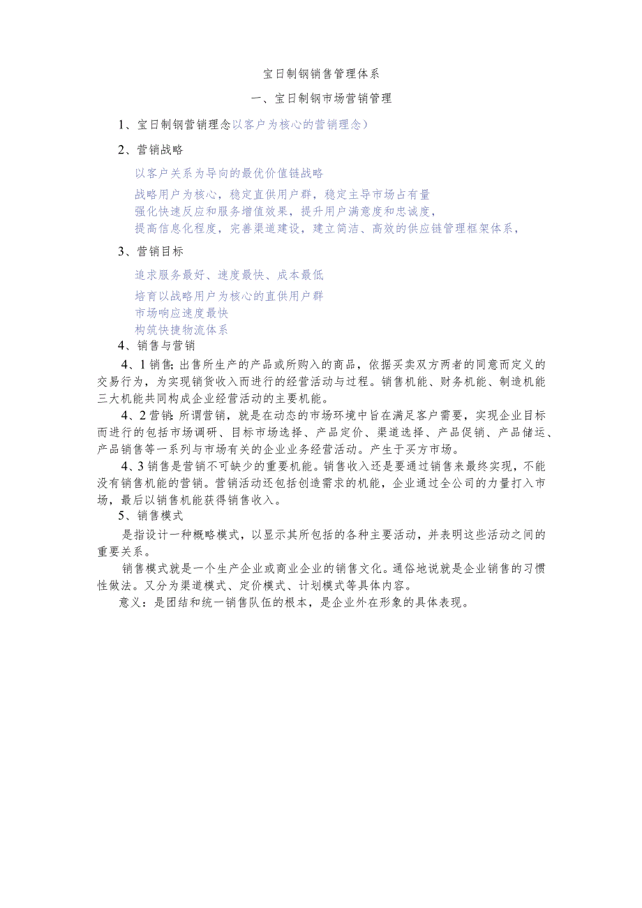 宝日制钢销售管理办法.docx_第1页