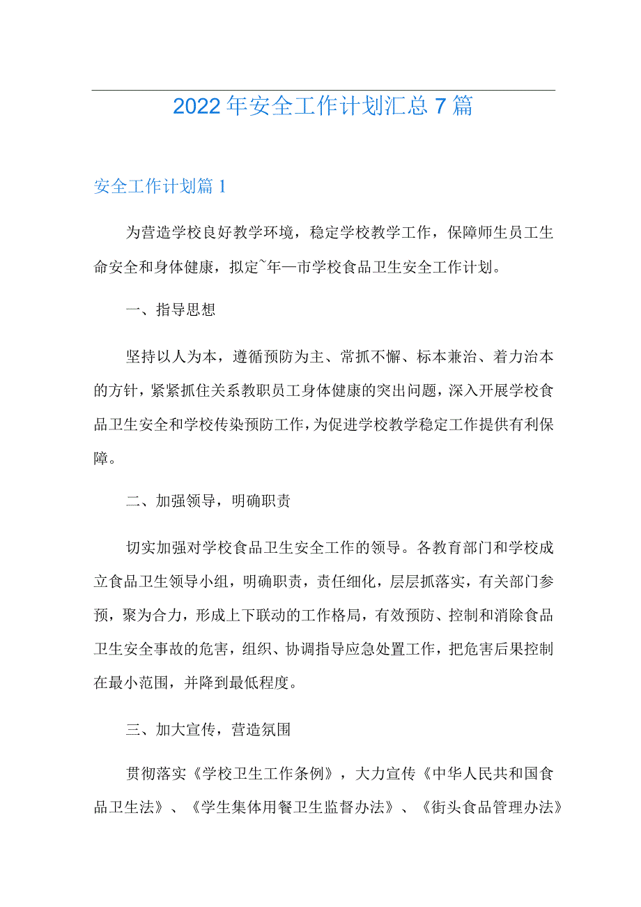 2022年安全工作计划汇总7篇.docx_第1页