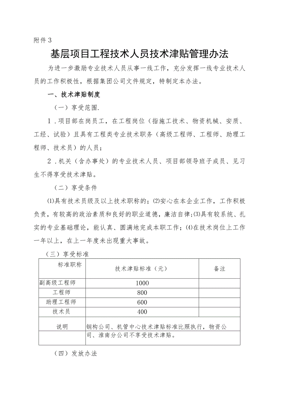 2016-40附件3：基层项目工程技术人员技术津贴管理办法.docx_第1页