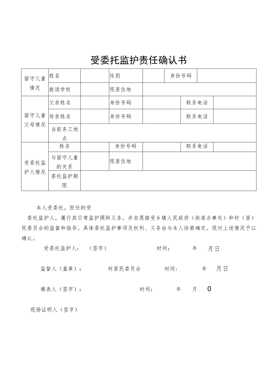 受委托监护责任确认书.docx_第1页