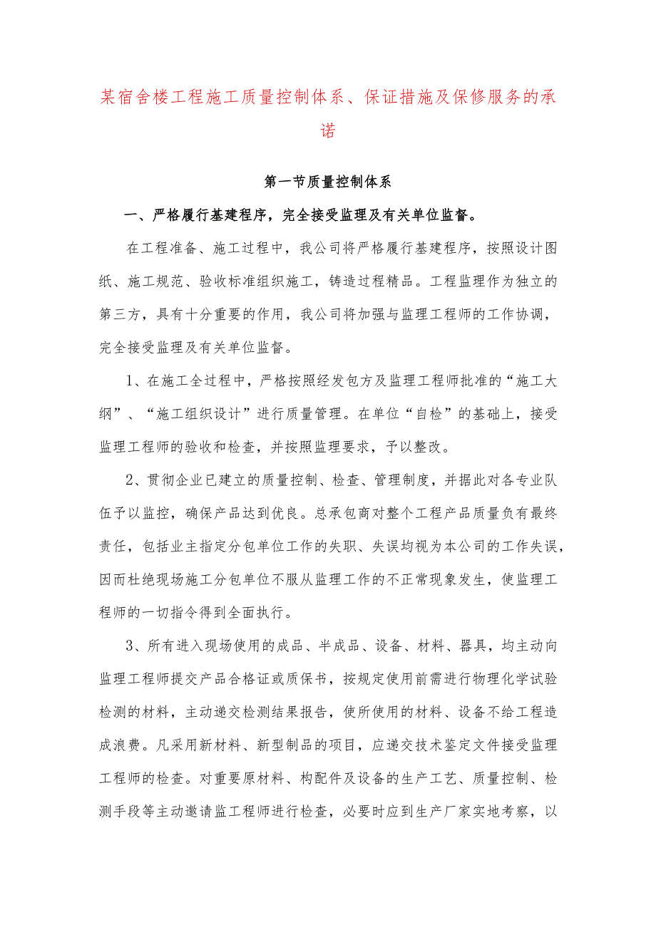 某宿舍楼工程施工质量控制体系、保证措施及保修服务的承诺.docx_第1页