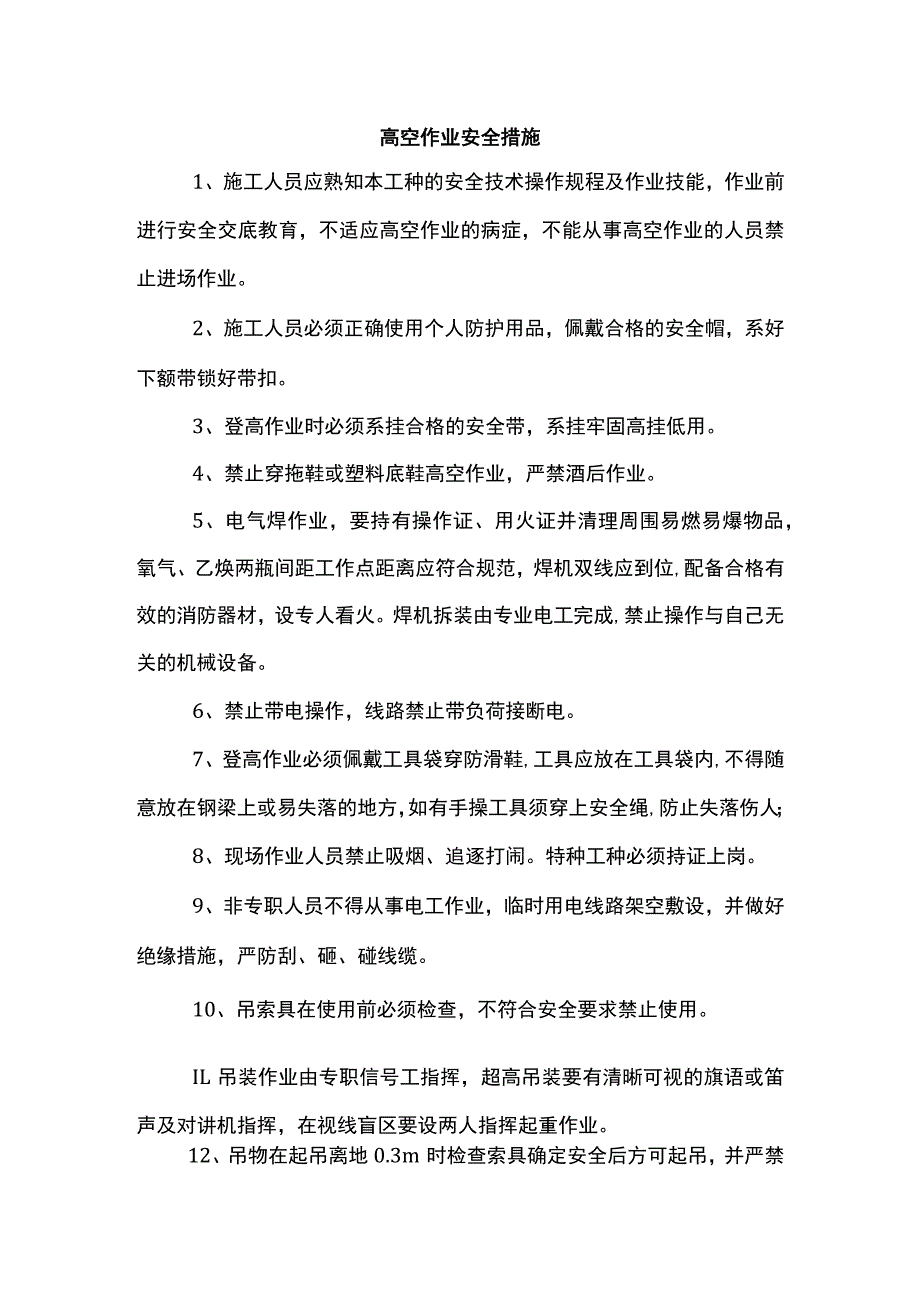 高空作业安全措施.docx_第1页