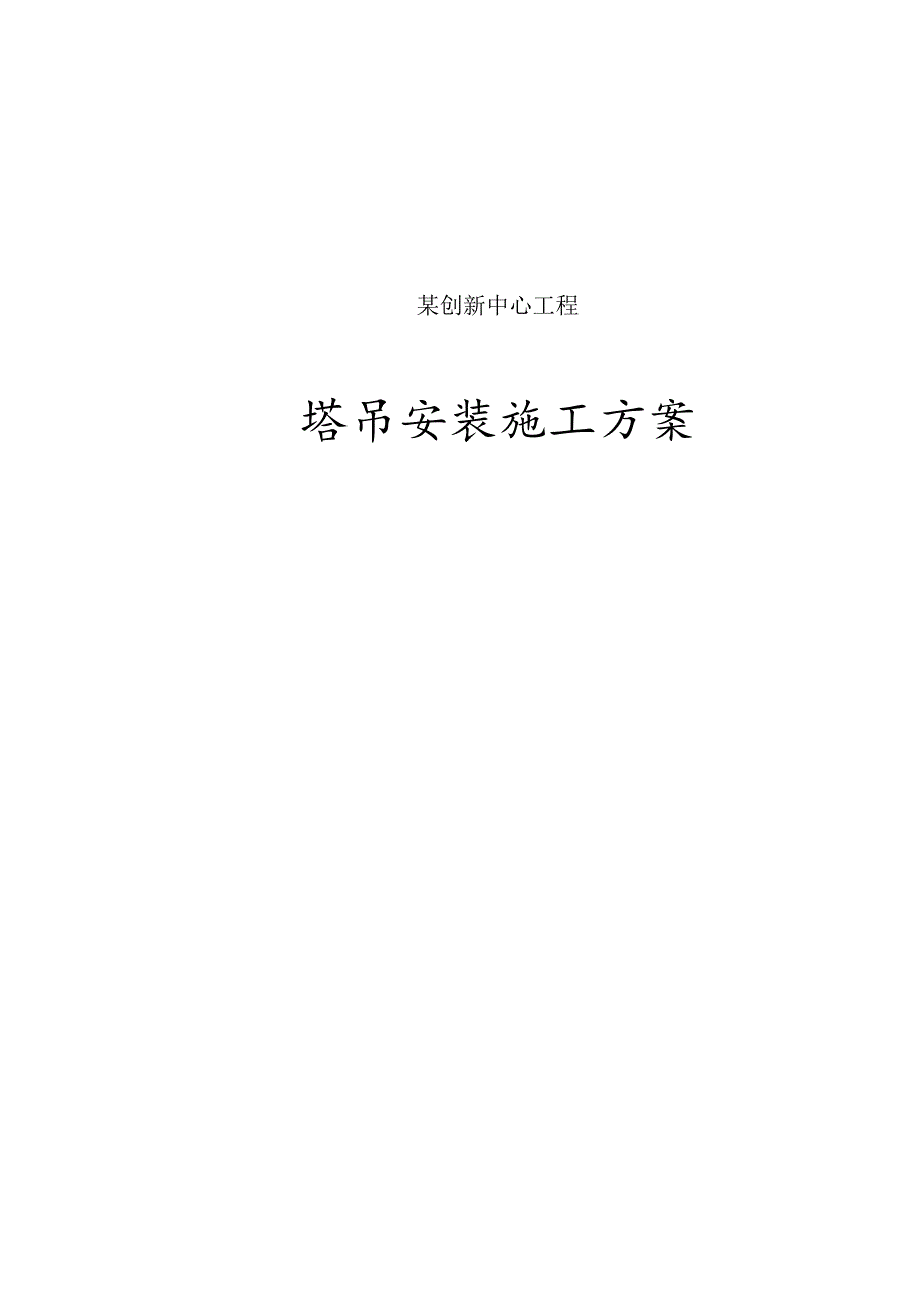 塔吊施工方案.docx_第1页