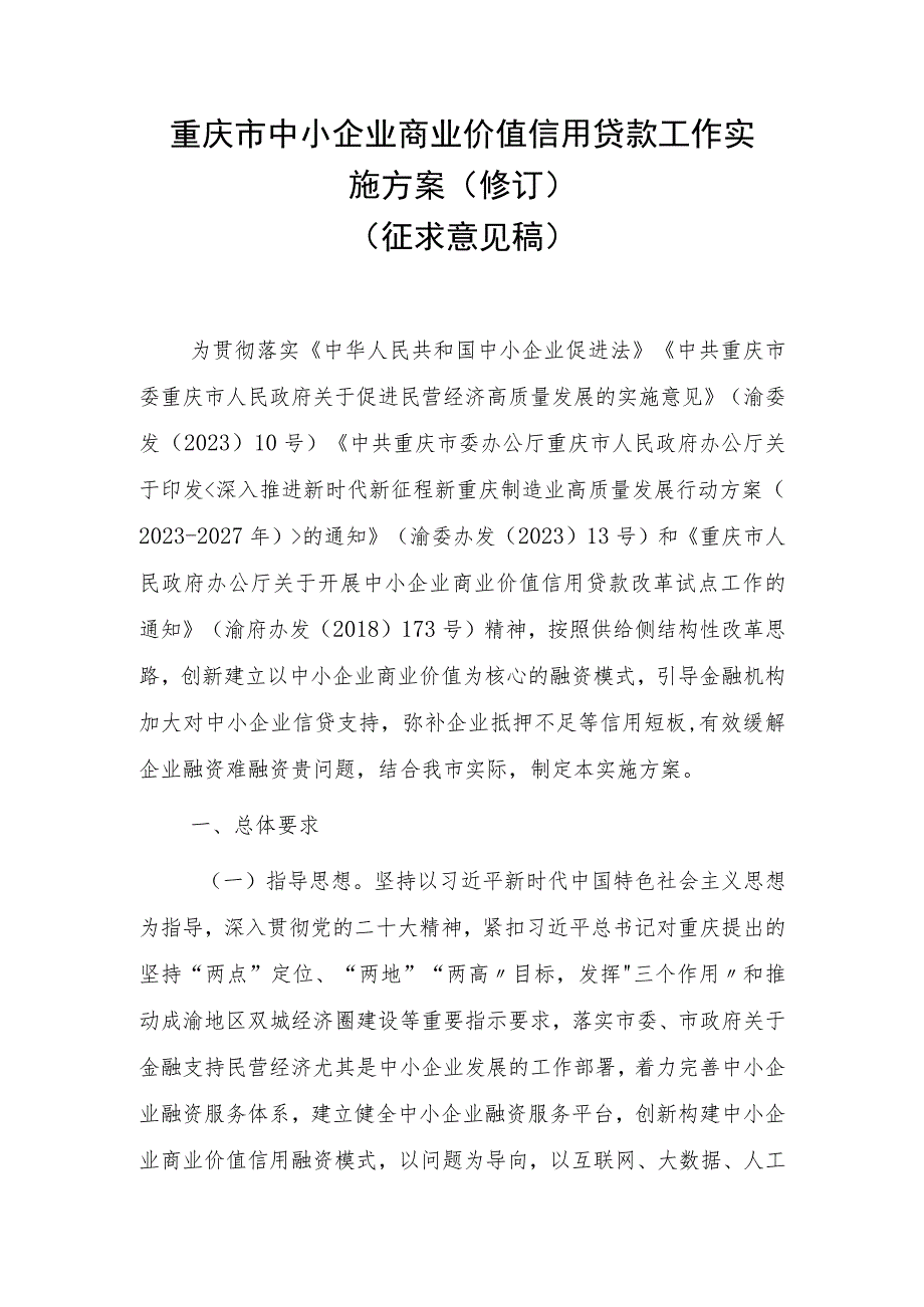 重庆市中小企业商业价值信用贷款工作实施方案（修订）（征求意见稿）.docx_第1页