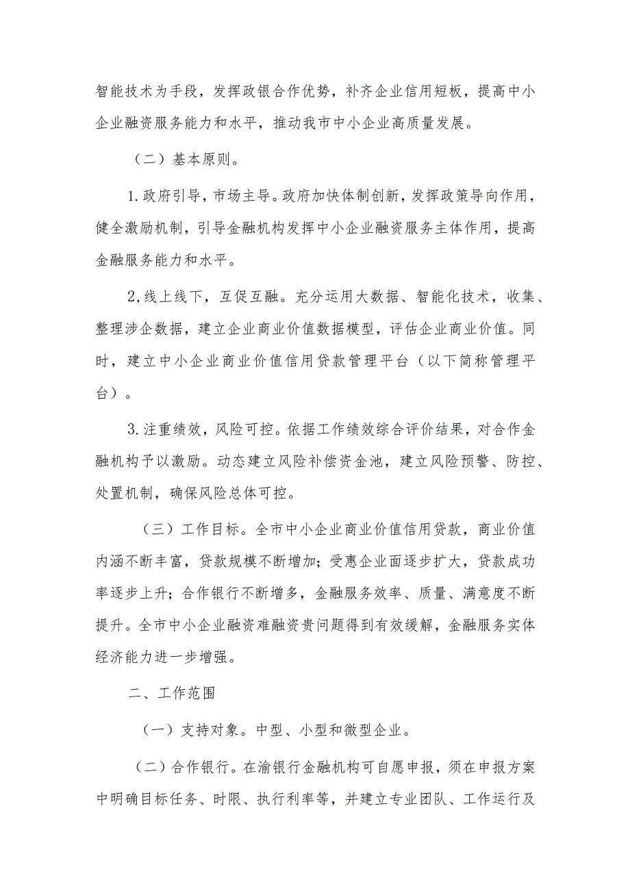 重庆市中小企业商业价值信用贷款工作实施方案（修订）（征求意见稿）.docx_第2页