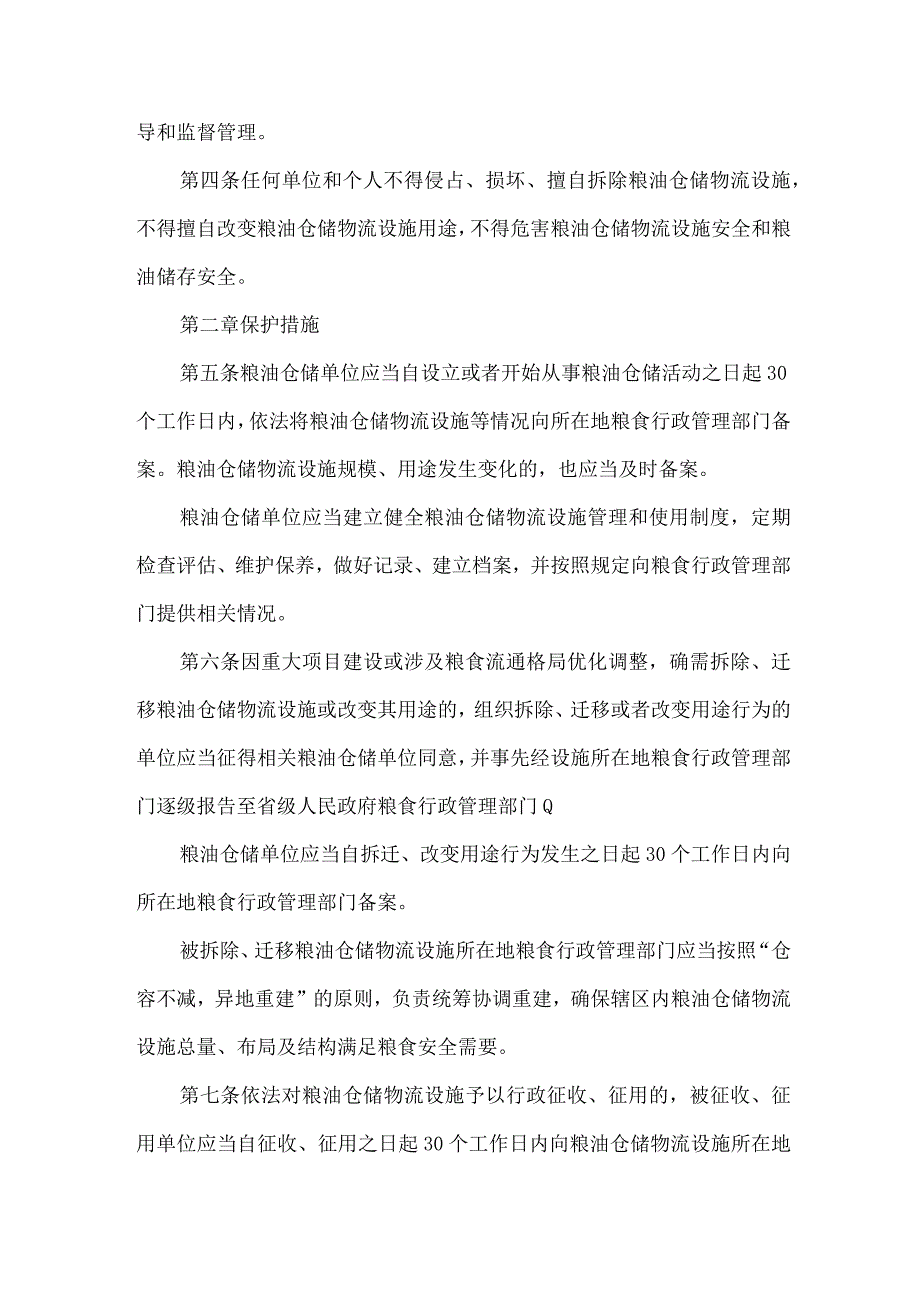 国有粮油仓储物流设施保护实施细则（试行）.docx_第2页