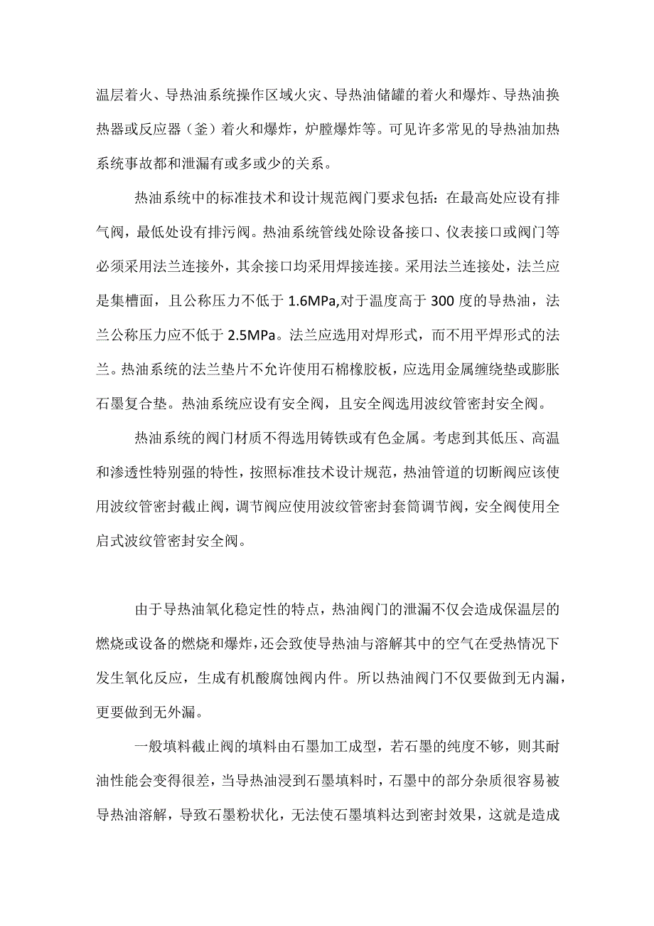 导热油使用波纹管密封截止阀的原因.docx_第2页