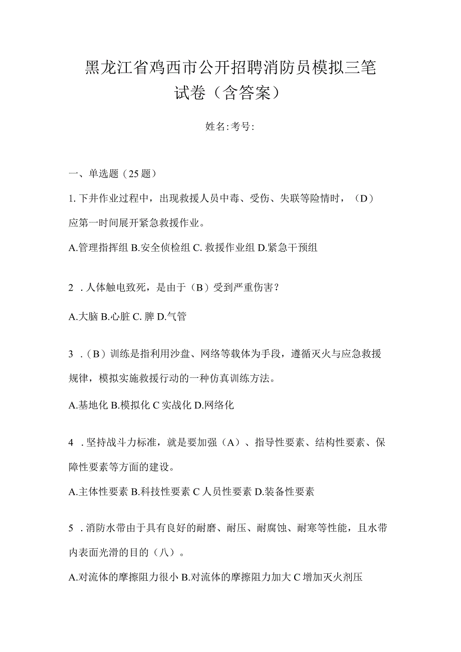 黑龙江省鸡西市公开招聘消防员模拟三笔试卷含答案.docx_第1页