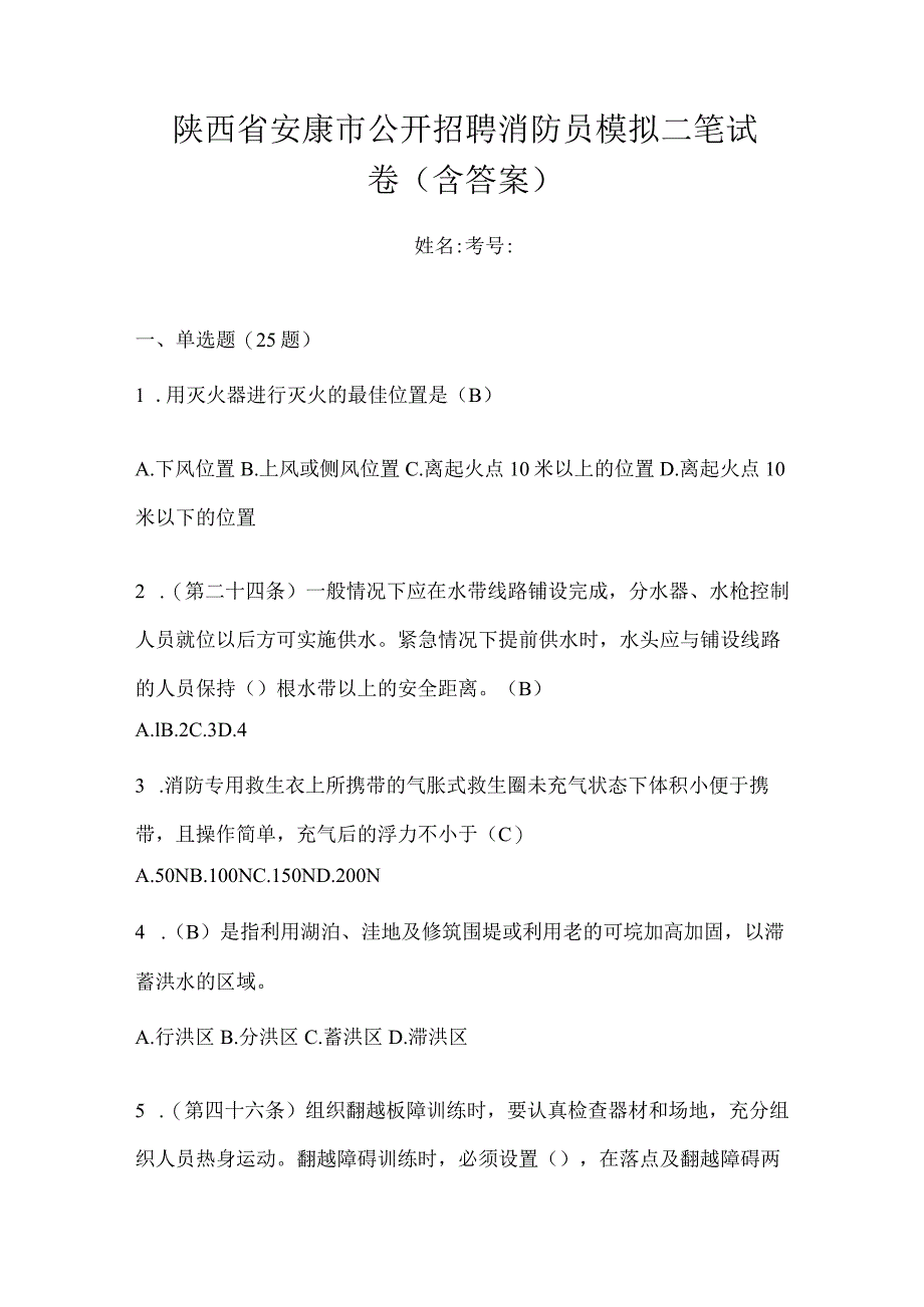 陕西省安康市公开招聘消防员模拟二笔试卷含答案.docx_第1页