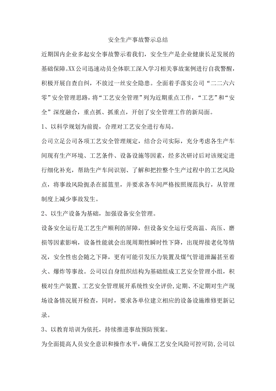 安全生产事故警示总结.docx_第1页