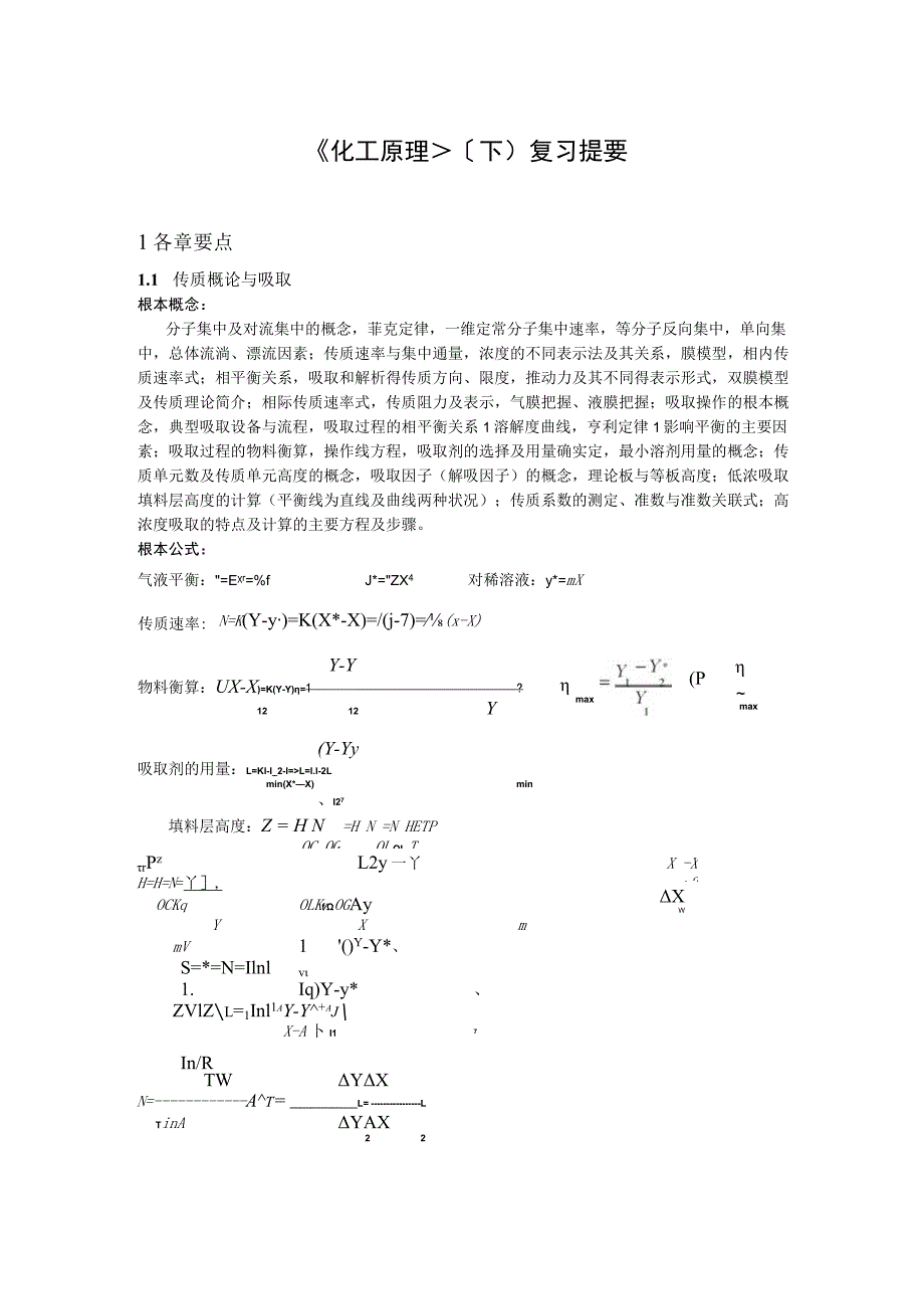 《化工原理》复习资料.docx_第1页