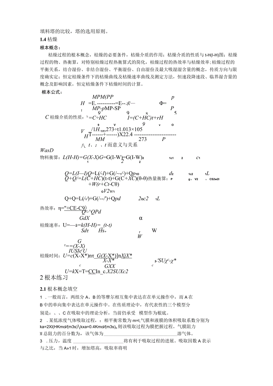 《化工原理》复习资料.docx_第3页