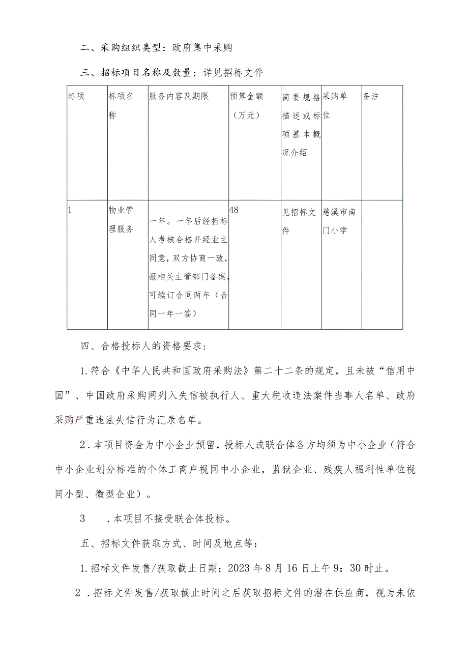 小学物业管理服务招标文件.docx_第3页