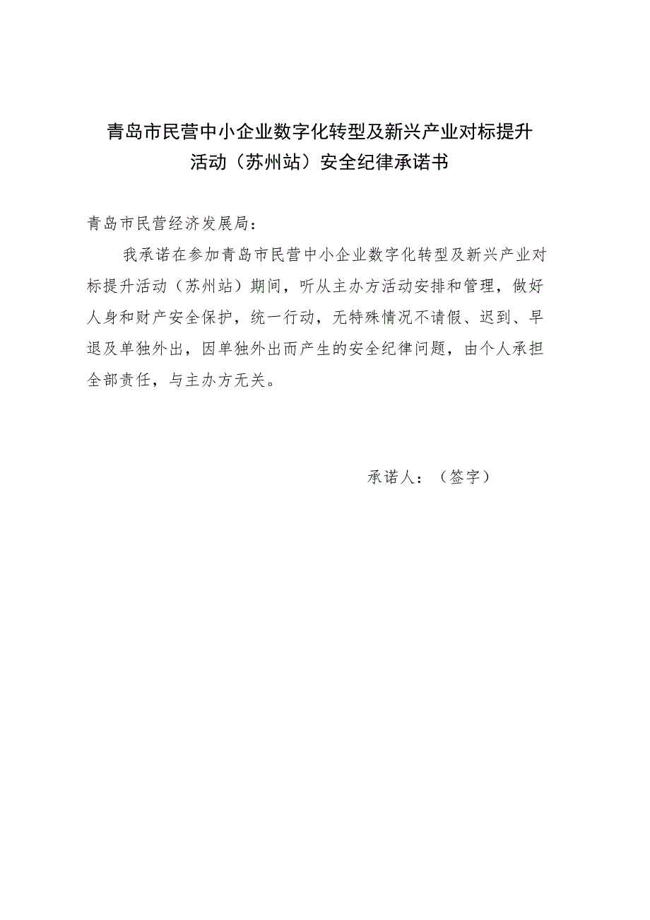 青岛市民营中小企业数字化转型及新兴产业对标提升活动苏州站安全纪律承诺书.docx_第1页