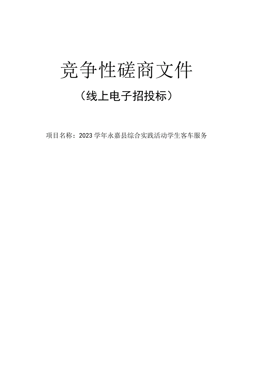 2023学年永嘉县综合实践活动学生客车服务项目招标文件.docx_第1页