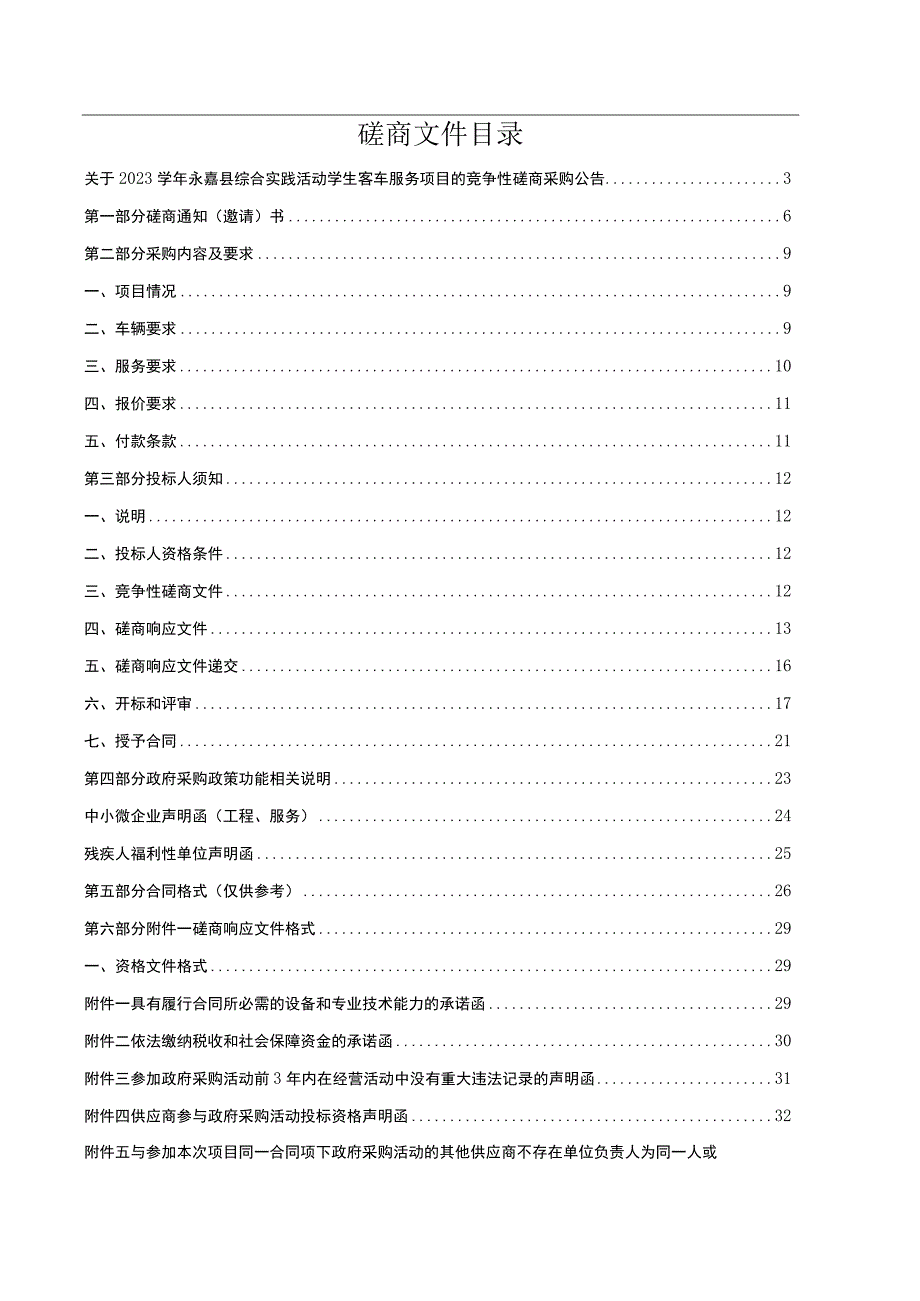 2023学年永嘉县综合实践活动学生客车服务项目招标文件.docx_第2页