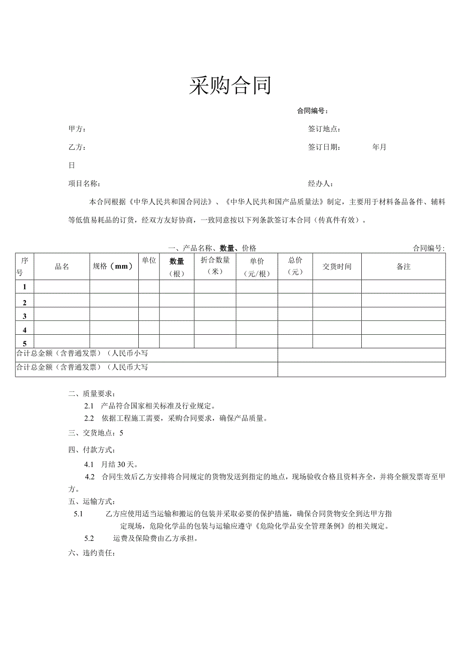 货物采购合同协议模板5份.docx_第1页