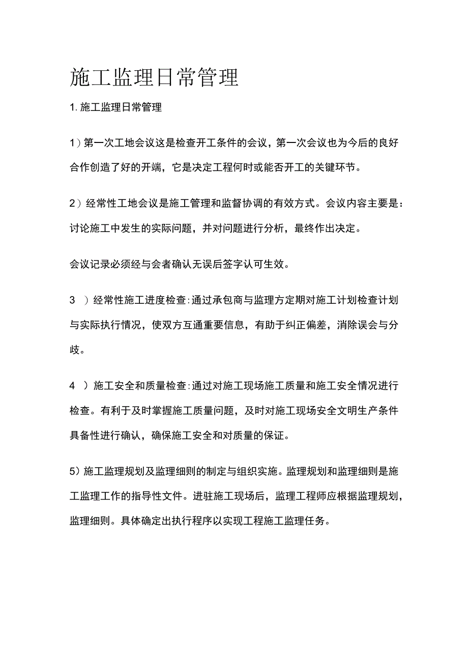 施工监理日常管理.docx_第1页