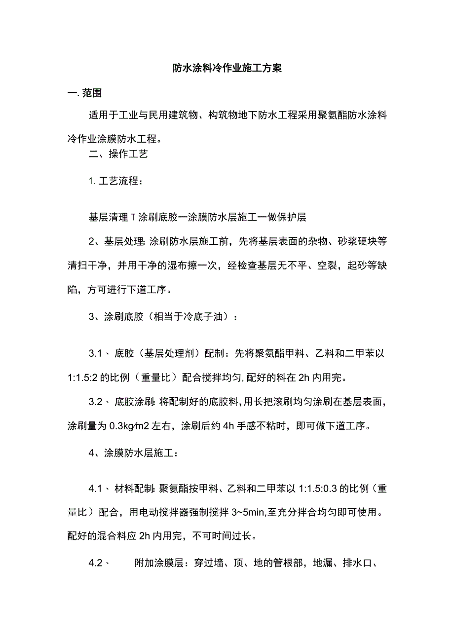 防水涂料冷作业施工方案.docx_第1页