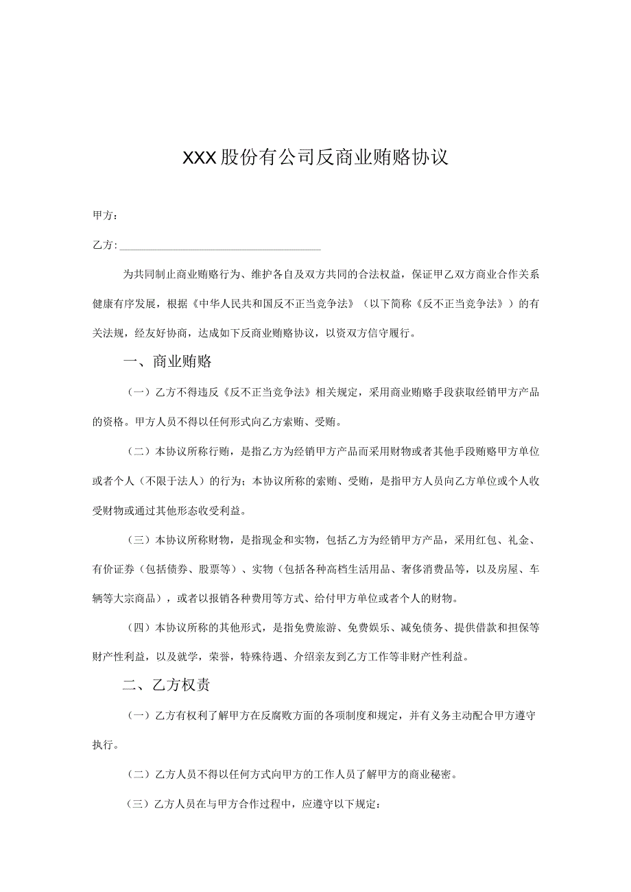 反商业贿赂廉洁协议精选5篇.docx_第1页