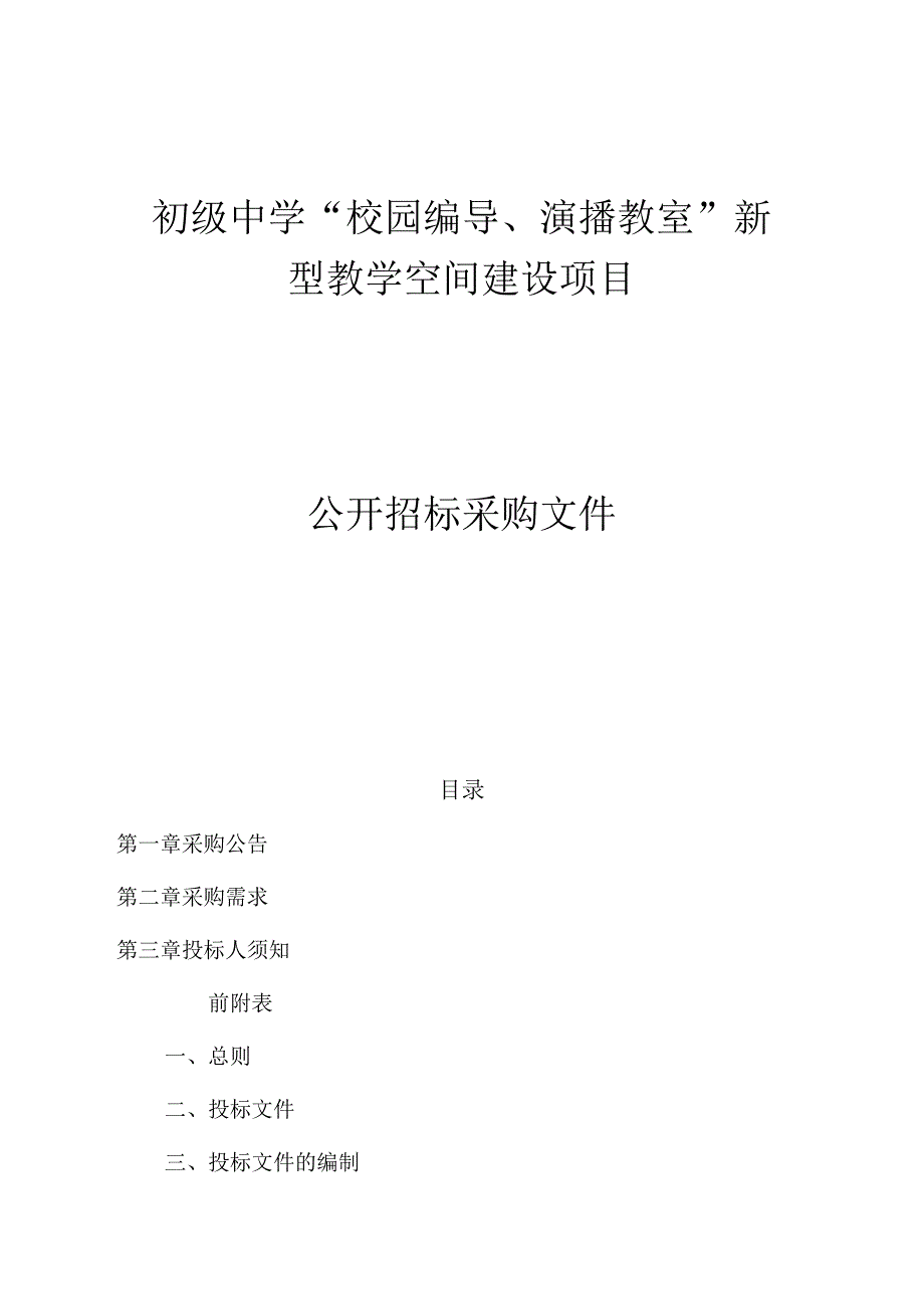 初级中学“校园编导、演播教室”新型教学空间建设项目招标文件.docx_第1页