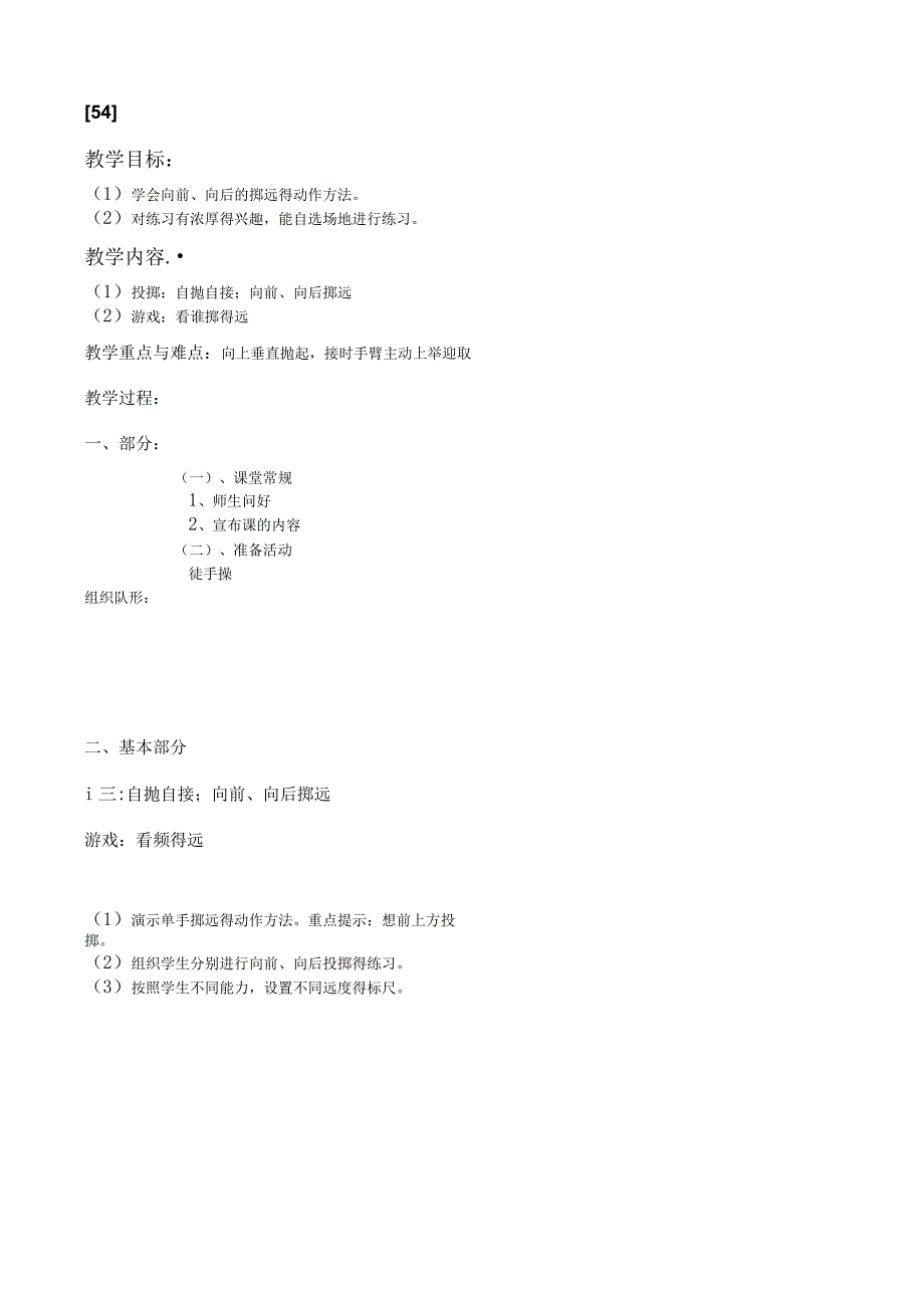 一年级上体育教案54.docx_第1页