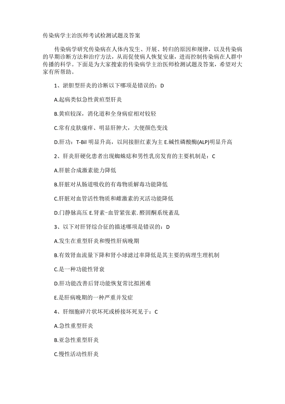 传染病学主治医师考试检测试题及答案解析.docx_第1页