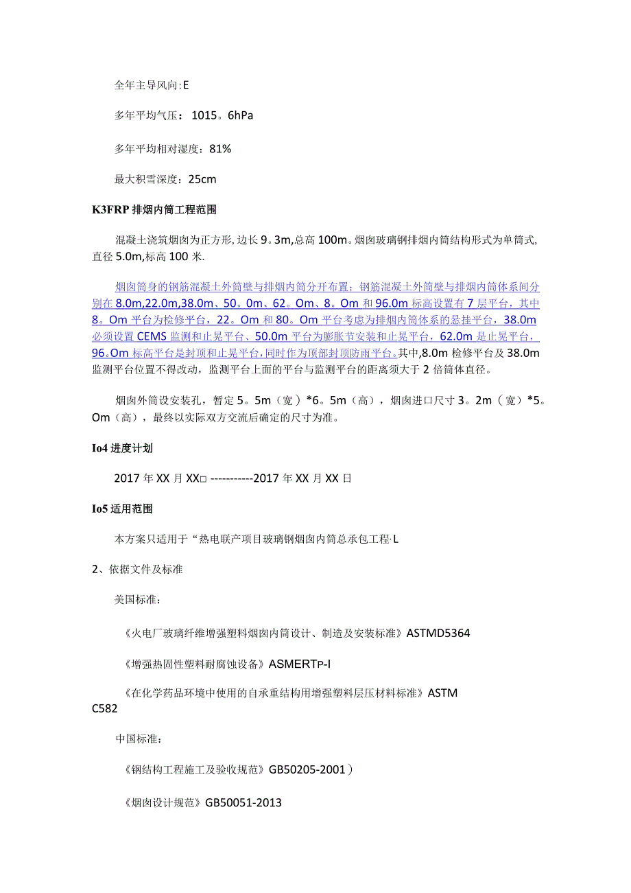 玻璃钢内筒制作紧急施工实施方案.docx_第2页