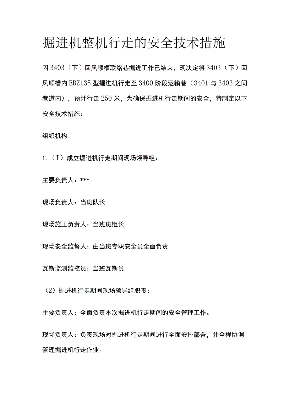 掘进机整机行走的安全技术措施.docx_第1页