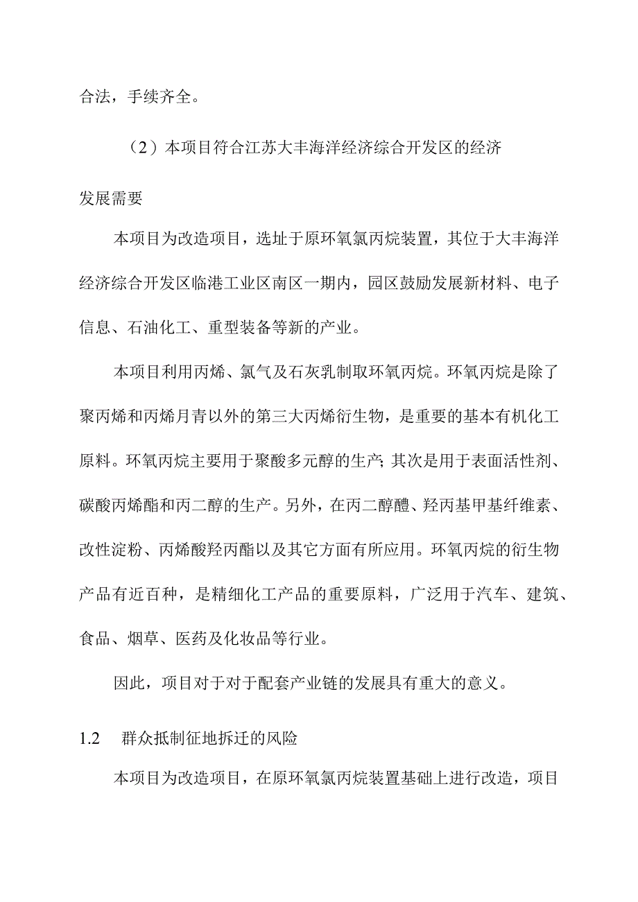 环氧氯丙烷改造为环氧丙烷项目社会稳定风评估险评估.docx_第2页