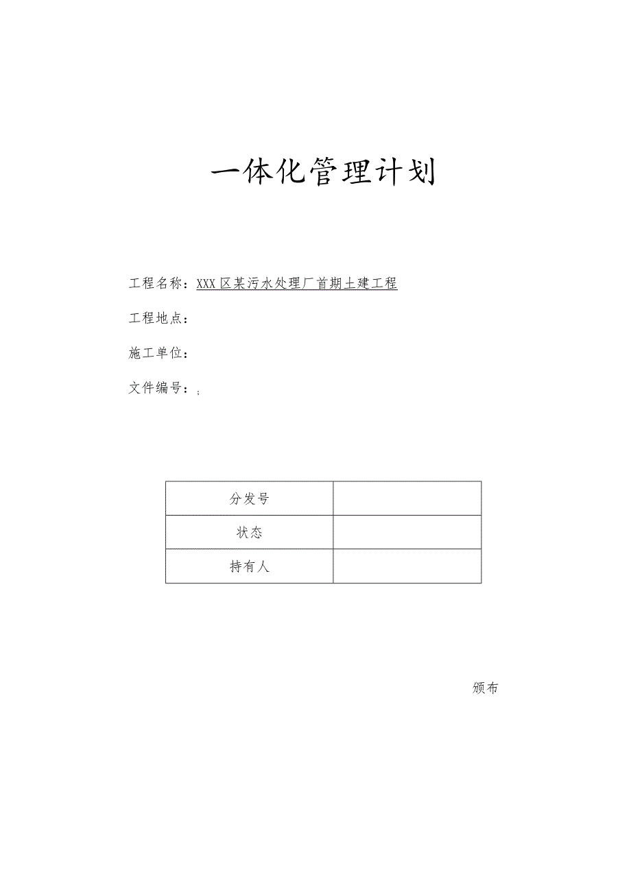 污水处理厂一体化管理计划.docx_第1页