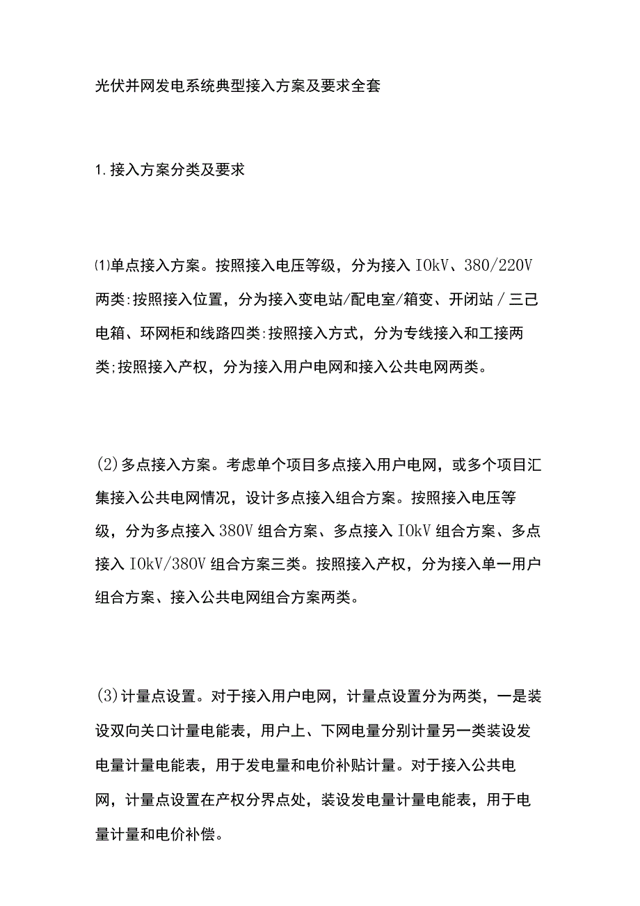 光伏并网发电系统典型接入方案及要求全套.docx_第1页