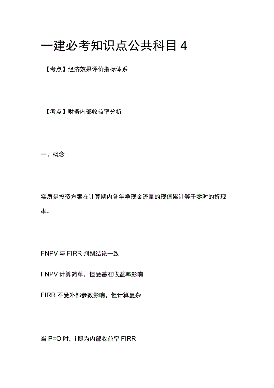 一建必考知识点 公共科目4.docx_第1页