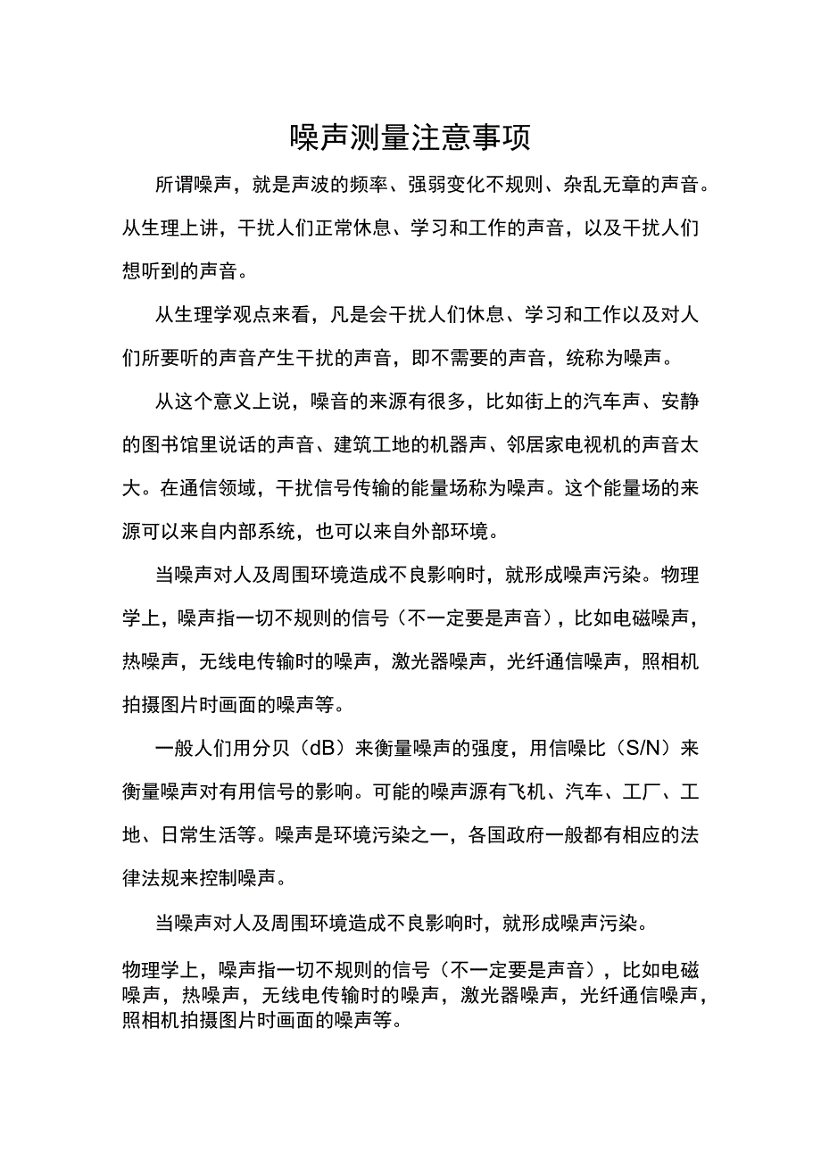 噪声测量注意事项.docx_第1页