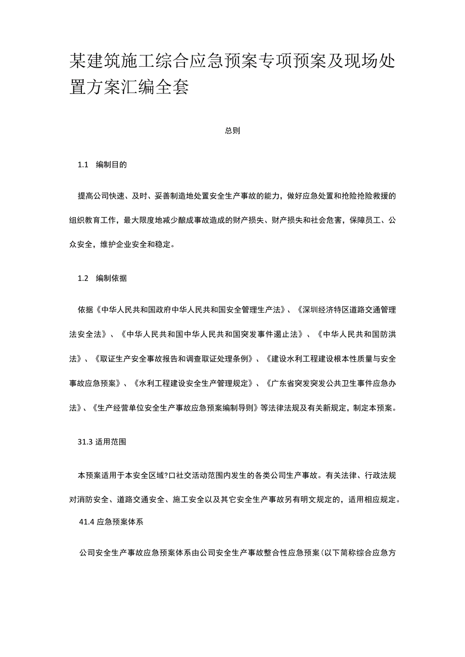 某建筑施工综合应急预案专项预案及现场处置方案汇编全套.docx_第1页