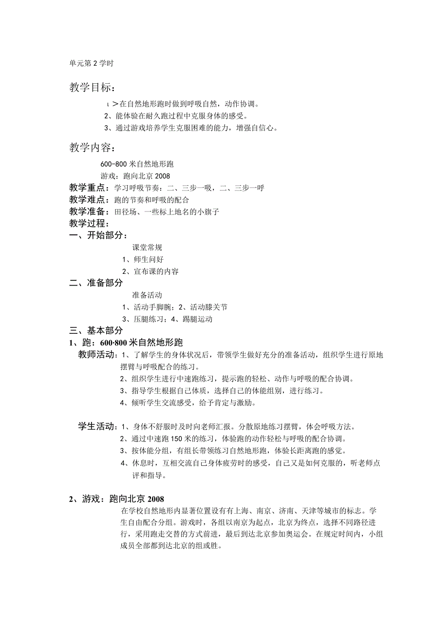 三年级体育教案跑单元第2学时.docx_第1页