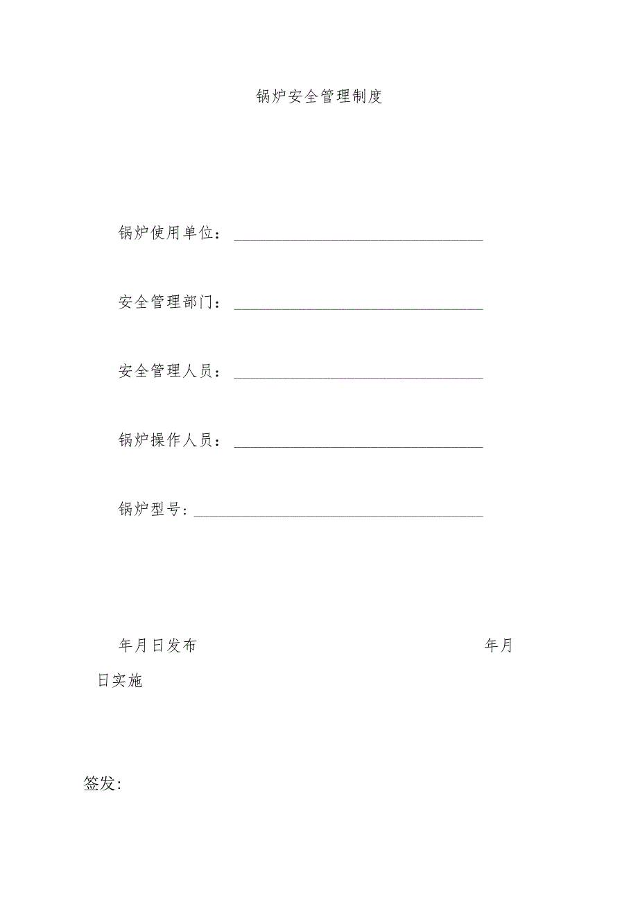 锅炉安全管理制度.docx_第1页